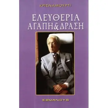 ΕΛΕΥΘΕΡΙΑ ΑΓΑΠΗ ΚΑΙ ΔΡΑΣΗ