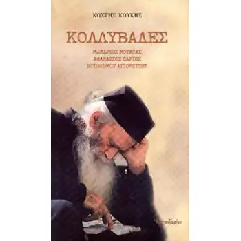 ΚΟΛΛΥΒΑΔΕΣ