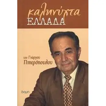 ΚΑΛΗΝΥΧΤΑ ΕΛΛΑΔΑ