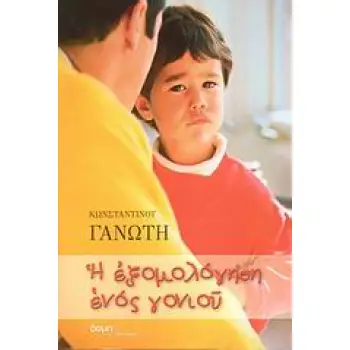 Η ΕΞΟΜΟΛΟΓΗΣΗ ΕΝΟΣ ΓΟΝΙΟΥ