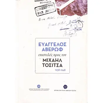 ΕΥΑΓΓΕΛΟΣ ΑΒΕΡΩΦ: ΕΠΙΣΤΟΛΕΣ ΠΡΟΣ ΤΟΝ ΜΙΧΑΗΛ ΤΟΣΙΤΣΑ 1938-1948