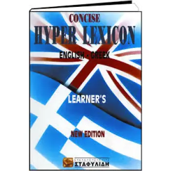ΑΓΓΛΟΕΛΛΗΝΙΚΟ ΛΕΞΙΚΟ CONCISE HYPER LEXICON 9TH ED HC