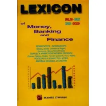 ΑΓΓΛΟΕΛΛΗΝΙΚΟ - ΕΛΛΗΝΟΑΓΓΛΙΚΟ ΛΕΞΙΚΟ OF MONEY, BANKING AND FINANCE 2ND ED