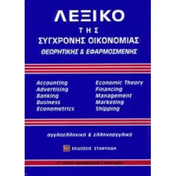 ΑΓΓΛΟΕΛΛΗΝΙΚΟ - ΕΛΛΗΝΟΑΓΓΛΙΚΟ ΛΕΞΙΚΟ ΣΥΓΧΡΟΝΗΣ ΟΙΚΟΝΟΜΙΑΣ (+ CD) ΘΕΩΡΗΤΙΚΗΣ & ΕΦΑΡΜΟΣΜΕΝΗΣ 2Η ΕΚΔΟΣΗ
