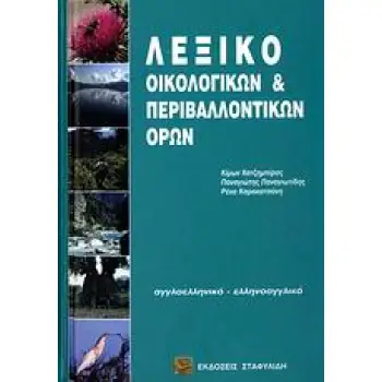 ΑΓΓΛΟΕΛΛΗΝΙΚΟ - ΕΛΛΗΝΟΑΓΓΛΙΚΟ ΛΕΞΙΚΟ ΟΙΚΟΛΟΓΙΚΩΝ & ΠΕΡΙΒΑΛΛΟΝΤΙΚΩΝ ΟΡΩΝ