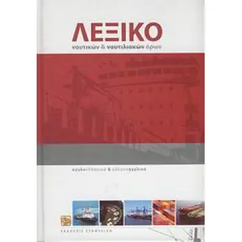ΑΓΓΛΟΕΛΛΗΝΙΚΟ - ΕΛΛΗΝΟΑΓΓΛΙΚΟ ΛΕΞΙΚΟ ΝΑΥΤΙΚΩΝ & ΝΑΥΤΙΛΙΑΚΩΝ ΟΡΩΝ HC