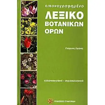 ΑΓΓΛΟΕΛΛΗΝΙΚΟ - ΕΛΛΗΝΟΑΓΓΛΙΚΟ ΛΕΞΙΚΟ ΒΟΤΑΝΙΚΩΝ ΟΡΩΝ