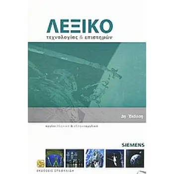 ΑΓΓΛΟΕΛΛΗΝΙΚΟ - ΕΛΛΗΝΟΑΓΓΛΙΚΟ ΛΕΞΙΚΟ (+ CD) ΤΕΧΝΟΛΟΓΙΑΣ ΚΑΙ ΕΠΙΣΤΗΜΩΝ 3Η ΕΚΔΟΣΗ