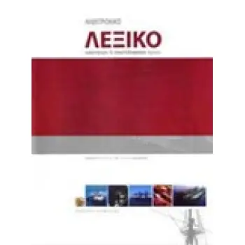 ΑΓΓΛΟΕΛΛΗΝΙΚΟ - ΕΛΛΗΝΟΑΓΓΛΙΚΟ ΛΕΞΙΚΟ ΝΑΥΤΙΚΩΝ & ΝΑΥΤΙΛΙΑΚΩΝ ΟΡΩΝ CD-ROM WINDOWS XP, VISTA,7 5Η ΕΚΔΟΣΗ