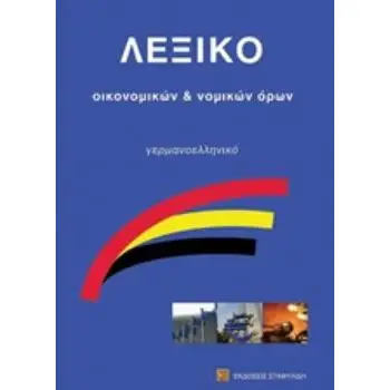 ΓΕΡΜΑΝΟΕΛΛΗΝΙΚΟ ΛΕΞΙΚΟ ΟΙΚΟΝΟΜΙΚΩΝ ΟΡΩΝ