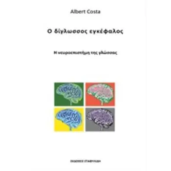 Ο ΔΙΓΛΩΣΣΟΣ ΕΓΚΕΦΑΛΟΣ Η ΝΕΥΡΟΕΠΙΣΤΗΜΗ ΤΗΣ ΓΛΩΣΣΑΣ