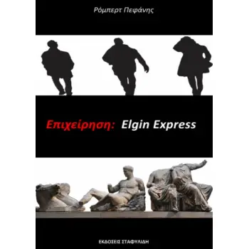 ΕΠΙΧΕΙΡΗΣΗ: ELGIN EXPRESS