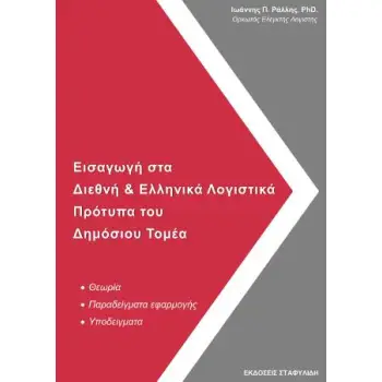 ΕΙΣΑΓΩΓΗ ΣΤΑ ΔΙΕΘΝΗ & ΕΛΛΗΝΙΚΑ ΛΟΓΙΣΤΙΚΑ ΠΡΟΤΥΠΑ ΤΟΥ ΔΗΜΟΣΙΟΥ ΤΟΜΕΑ