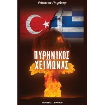 ΠΥΡΗΝΙΚΟΣ ΧΕΙΜΩΝΑΣ