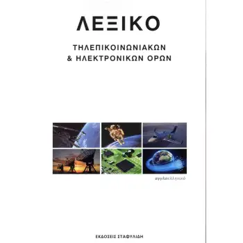 ΛΕΞΙΚΟ ΤΗΛΕΠΙΚΟΙΝΩΝΙΑΚΩΝ & ΗΛΕΚΤΡΟΝΙΚΩΝ ΟΡΩΝ 1Η ΕΚΔΟΣΗ