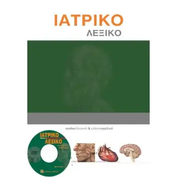 ΙΑΤΡΙΚΟ ΛΕΞΙΚΟ 5Η ΕΚΔΟΣΗ