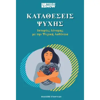 ΚΑΤΑΘΕΣΕΙΣ ΨΥΧΗΣ