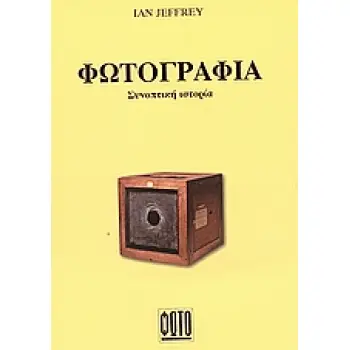 ΦΩΤΟΓΡΑΦΙΑ ΣΥΝΟΠΤΙΚΗ ΙΣΤΟΡΙΑ ΒΙΒΛΙΑ ΘΕΩΡΙΑΣ ΚΑΙ ΚΡΙΤΙΚΗΣ ΤΗΣ ΦΩΤΟΓΡΑΦΙΑΣ