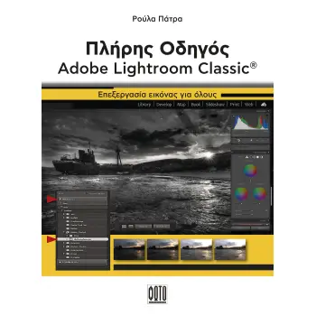 ΠΛΗΡΗΣ ΟΔΗΓΟΣ ADOBE LIGHTROOM CLASSIC ΕΠΕΞΕΡΓΑΣΙΑ ΕΙΚΟΝΑΣ ΓΙΑ ΟΛΟΥΣ