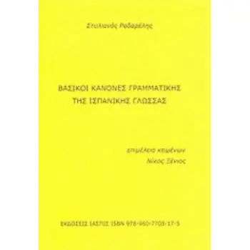 ΒΑΣΙΚΟΙ ΚΑΝΟΝΕΣ ΓΡΑΜΜΑΤΙΚΗΣ ΤΗΣ ΙΣΠΑΝΙΚΗΣ ΓΛΩΣΣΑΣ GRAMATICA