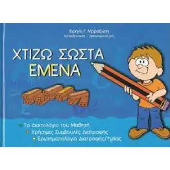 ΧΤΙΖΩ ΣΩΣΤΑ ΕΜΕΝΑ