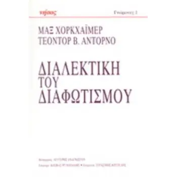 ΔΙΑΛΕΚΤΙΚΗ ΤΟΥ ΔΙΑΦΩΤΙΣΜΟΥ ΦΙΛΟΣΟΦΙΚΑ ΑΠΟΣΠΑΣΜΑΤΑ ΓΝΩΜΟΝΕΣ