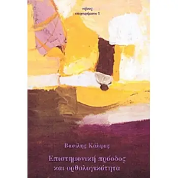 ΕΠΙΣΤΗΜΟΝΙΚΗ ΠΡΟΟΔΟΣ ΚΑΙ ΟΡΘΟΛΟΓΙΚΟΤΗΤΑ ΠΡΟΣ ΜΙΑ ΡΕΑΛΙΣΤΙΚΗ ΑΝΑΣΥΓΚΡΟΤΗΣΗ ΤΗΣ ΣΥΓΧΡΟΝΗΣ ΕΠΙΣΤΗΜΟΛΟΓΙΑΣ 2η ΕΚΔΟΣΗ