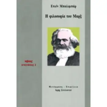 Η ΦΙΛΟΣΟΦΙΑ ΤΟΥ ΜΑΡΞ ΑΝΑΓΝΩΣΕΙΣ