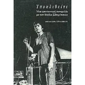 ΥΠΟΚΛΙΘΕΙΤΕ