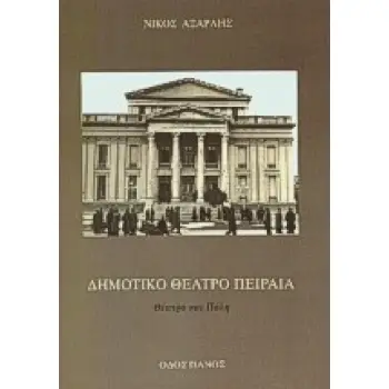 ΔΗΜΟΤΙΚΟ ΘΕΑΤΡΟ ΠΕΙΡΑΙΑ ΘΕΑΤΡΟ ΚΑΙ ΠΟΛΗ