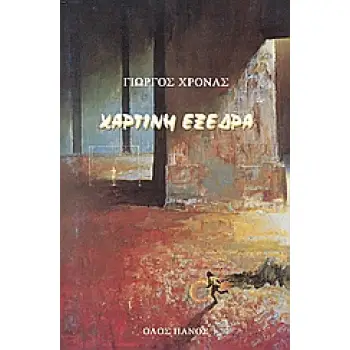 ΧΑΡΤΙΝΗ ΕΞΕΔΡΑ