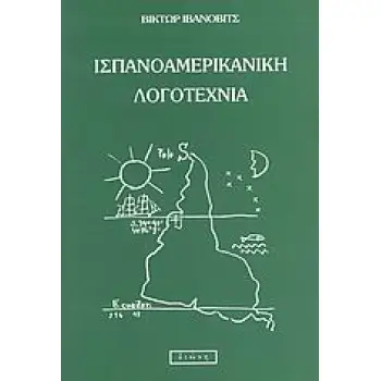 ΙΣΠΑΝΟΑΜΕΡΙΚΑΝΙΚΗ ΛΟΓΟΤΕΧΝΙΑ ΕΝΑ ΣΥΝΟΠΤΙΚΟ ΣΧΕΔΙΑΓΡΑΜΜΑ