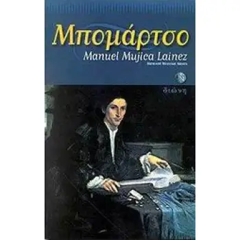 ΜΠΟΜΑΡΤΣΟ ΙΣΤΟΡΙΚΟ ΜΥΘΙΣΤΟΡΗΜΑ