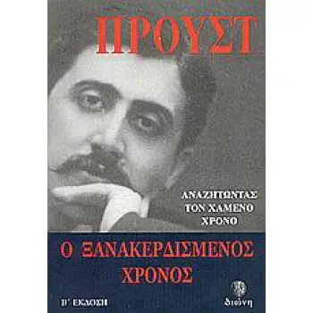 ΑΝΑΖΗΤΩΝΤΑΣ ΤΟ ΧΑΜΕΝΟ ΧΡΟΝΟ: Ο ΞΑΝΑΚΕΡΔΙΣΜΕΝΟΣ ΧΡΟΝΟΣ