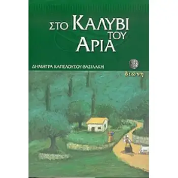 ΣΤΟ ΚΑΛΥΒΙ ΤΟΥ ΑΡΙΑ