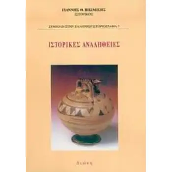 ΙΣΤΟΡΙΚΕΣ ΑΝΑΛΗΘΕΙΕΣ