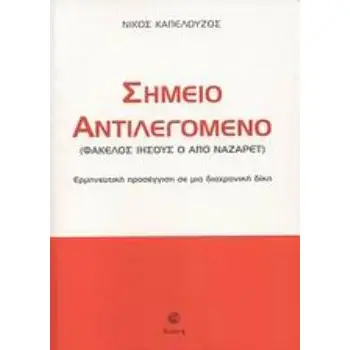 ΣΗΜΕΙΟ ΑΝΤΙΛΕΓΟΜΕΝΟ (ΦΑΚΕΛΟΣ ΙΗΣΟΥΣ Ο ΑΠΟ ΝΑΖΑΡΕΤ): ΕΡΜΗΝΕΥΤΙΚΗ ΠΡΟΣΕΓΓΙΣΗ ΣΕ ΜΙΑ ΔΙΑΧΡΟΝΙΚΗ ΔΙΚΗ (ΦΑΚΕΛΟΣ ΙΗΣΟΥΣ Ο ΑΠΟ ΝΑΖΑΡΕΤ)