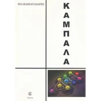 ΚΑΜΠΑΛΑ