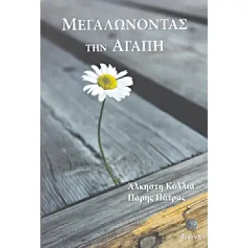ΜΕΓΑΛΩΝΟΝΤΑΣ ΤΗΝ ΑΓΑΠΗ