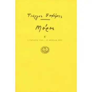 ΜΕΡΕΣ Ε΄ 1 ΓΕΝΑΡΗ 1945 - 19 ΑΠΡΙΛΗ 1951