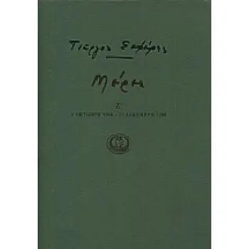 ΜΕΡΕΣ Ζ' 1 ΟΚΤΩΒΡΗ 1956 - 27 ΔΕΚΕΜΒΡΗ 1960 2Η ΕΚΔΟΣΗ