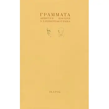 ΓΡΑΜΜΑΤΑ ΔΗΜΗΤΡΗ ΠΙΚΙΩΝΗ - Ν. ΧΑΤΖΗΚΥΡΙΑΚΟΥ - ΓΚΙΚΑ