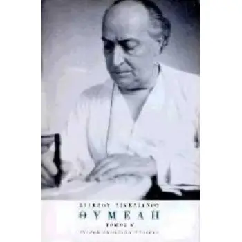 ΘΥΜΕΛΗ ΠΡΟΛΟΓΟΣ, Ο ΔΙΘΥΡΑΜΒΟΣ ΤΟΥ ΡΟΔΟΥ, ΣΙΒΥΛΛΑ ΑΓΓΕΛΟΥ ΣΙΚΕΛΙΑΝΟΥ ΑΠΑΝΤΑ 3Η ΕΚΔΟΣΗ