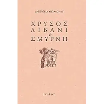 ΧΡΥΣΟΣ, ΛΙΒΑΝΙ ΚΑΙ ΣΜΥΡΝΗ