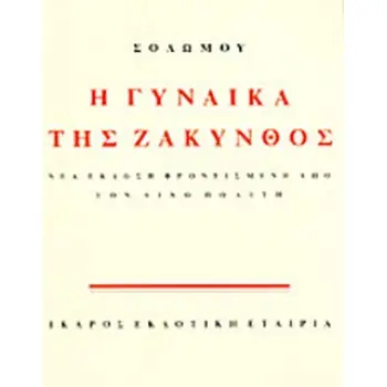 Η ΓΥΝΑΙΚΑ ΤΗΣ ΖΑΚΥΝΘΟΣ ΣΟΛΩΜΟΣ ΔΙΟΝΥΣΙΟΣ