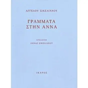 ΓΡΑΜΜΑΤΑ ΣΤΗΝ ΑΝΝΑ