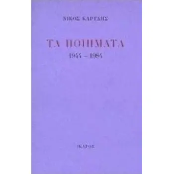 ΤΑ ΠΟΙΗΜΑΤΑ 1944-1984