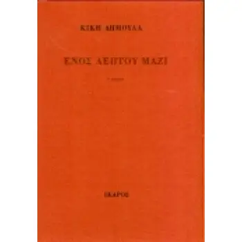 ΕΝΟΣ ΛΕΠΤΟΥ ΜΑΖΙ