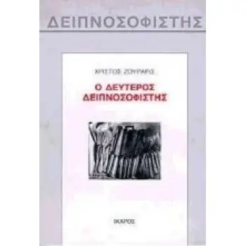 Ο ΔΕΥΤΕΡΟΣ ΔΕΙΠΝΟΣΟΦΙΣΤΗΣ