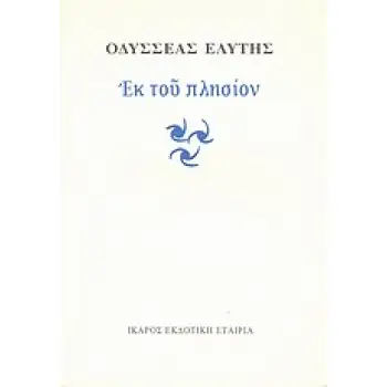 ΕΚ ΤΟΥ ΠΛΗΣΙΟΝ 2Η ΕΚΔΟΣΗ